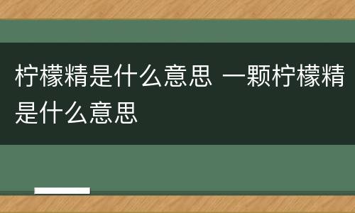 柠檬精是什么意思 一颗柠檬精是什么意思
