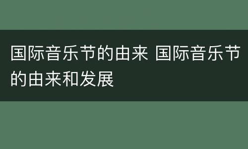 国际音乐节的由来 国际音乐节的由来和发展