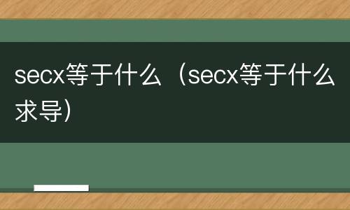 secx等于什么（secx等于什么求导）