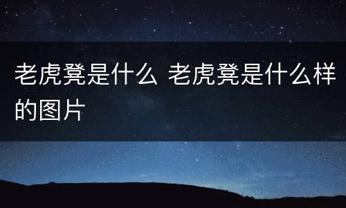 老虎凳是什么 老虎凳是什么样的图片