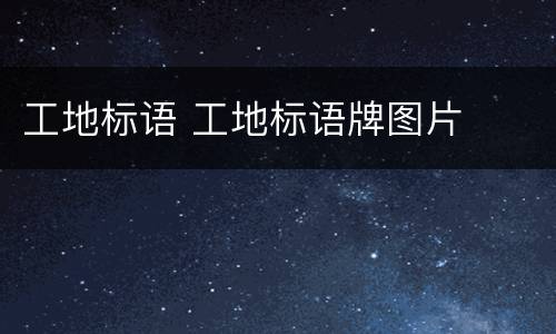 工地标语 工地标语牌图片