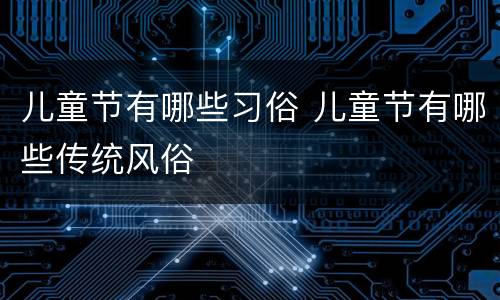 儿童节有哪些习俗 儿童节有哪些传统风俗