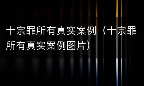 十宗罪所有真实案例（十宗罪所有真实案例图片）