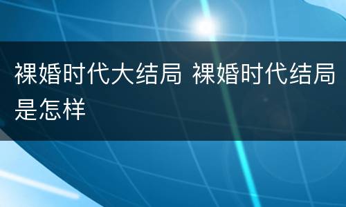 裸婚时代大结局 裸婚时代结局是怎样
