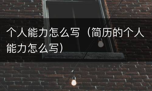 个人能力怎么写（简历的个人能力怎么写）