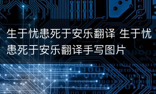 生于忧患死于安乐翻译 生于忧患死于安乐翻译手写图片