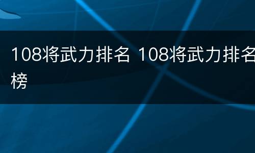 108将武力排名 108将武力排名榜