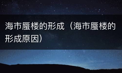 海市蜃楼的形成（海市蜃楼的形成原因）
