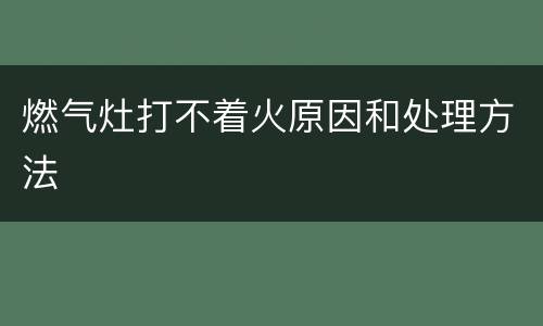 燃气灶打不着火原因和处理方法