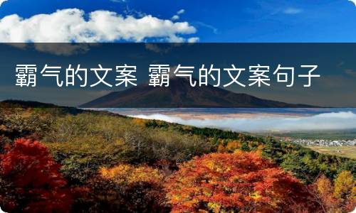 霸气的文案 霸气的文案句子