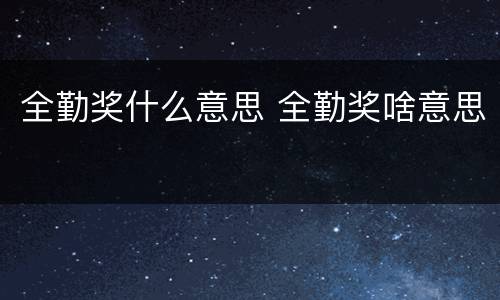 全勤奖什么意思 全勤奖啥意思