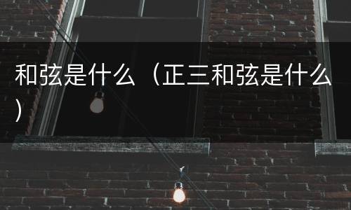和弦是什么（正三和弦是什么）