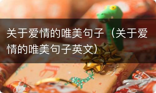 关于爱情的唯美句子（关于爱情的唯美句子英文）
