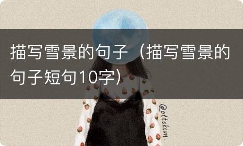 描写雪景的句子（描写雪景的句子短句10字）