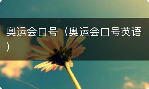 奥运会口号（奥运会口号英语）