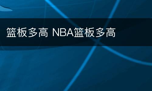 篮板多高 NBA篮板多高