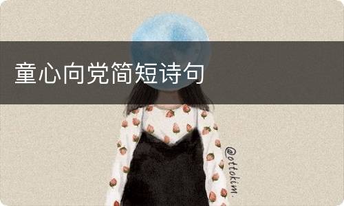 童心向党简短诗句