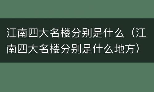 江南四大名楼分别是什么（江南四大名楼分别是什么地方）