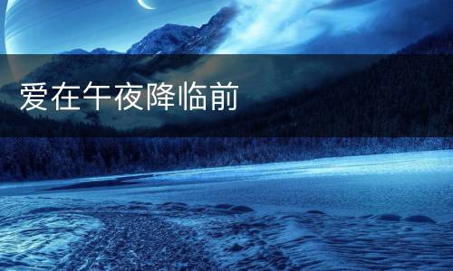 爱在午夜降临前
