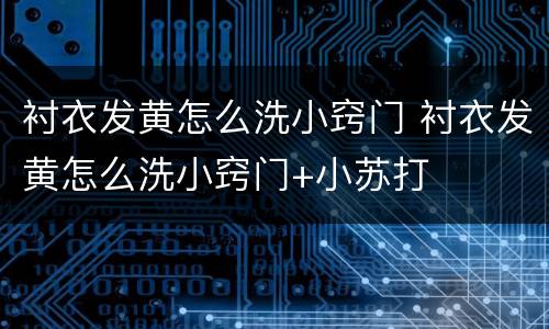 衬衣发黄怎么洗小窍门 衬衣发黄怎么洗小窍门+小苏打