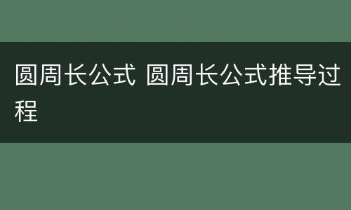 圆周长公式 圆周长公式推导过程