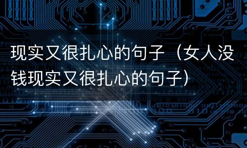 现实又很扎心的句子（女人没钱现实又很扎心的句子）
