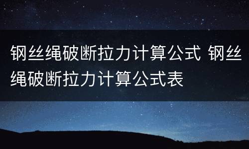 钢丝绳破断拉力计算公式 钢丝绳破断拉力计算公式表