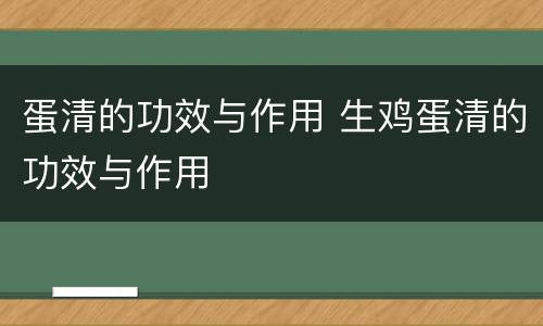 蛋清的功效与作用 生鸡蛋清的功效与作用