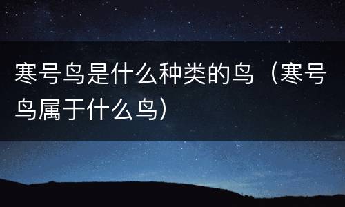 寒号鸟是什么种类的鸟（寒号鸟属于什么鸟）