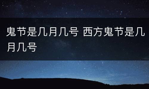 鬼节是几月几号 西方鬼节是几月几号