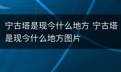 宁古塔是现今什么地方 宁古塔是现今什么地方图片