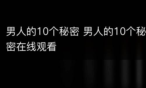 男人的10个秘密 男人的10个秘密在线观看