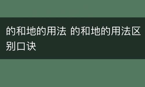 的和地的用法 的和地的用法区别口诀