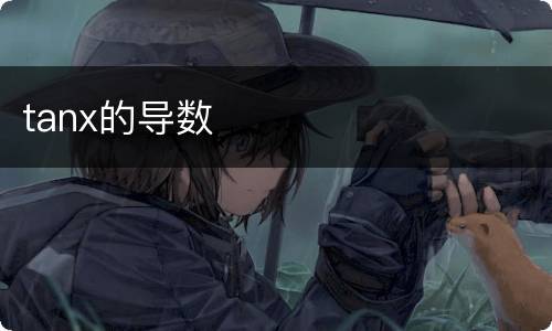 tanx的导数