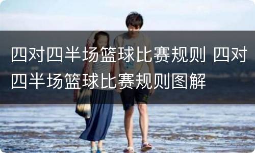 四对四半场篮球比赛规则 四对四半场篮球比赛规则图解