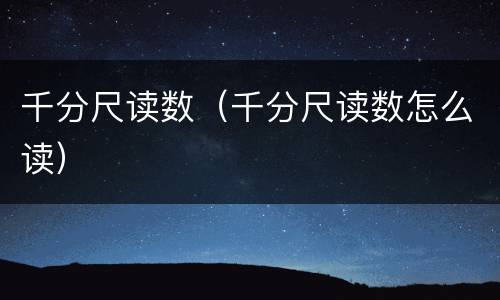 千分尺读数（千分尺读数怎么读）