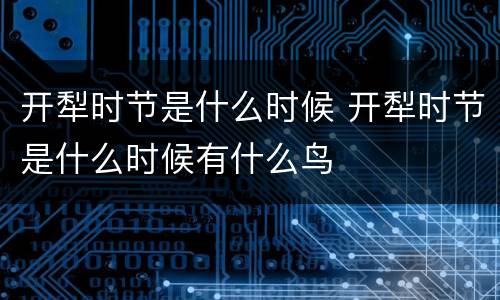 开犁时节是什么时候 开犁时节是什么时候有什么鸟
