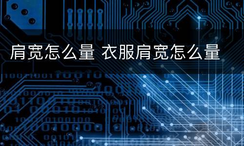 肩宽怎么量 衣服肩宽怎么量