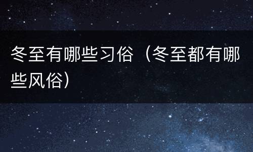 冬至有哪些习俗（冬至都有哪些风俗）