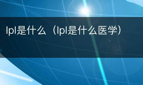 lpl是什么（lpl是什么医学）
