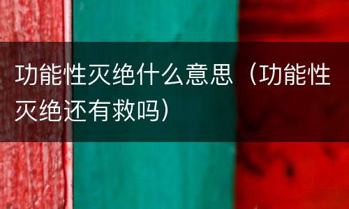 功能性灭绝什么意思（功能性灭绝还有救吗）