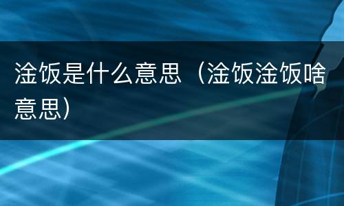 淦饭是什么意思（淦饭淦饭啥意思）