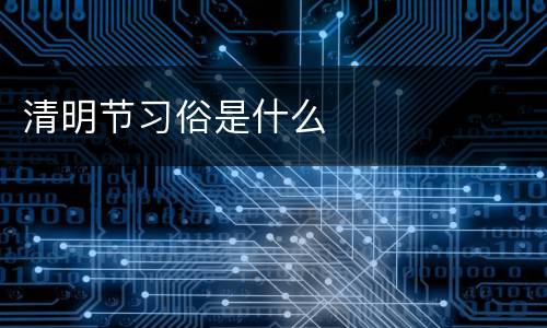 清明节习俗是什么