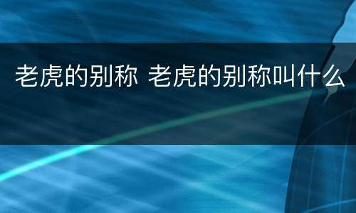 老虎的别称 老虎的别称叫什么