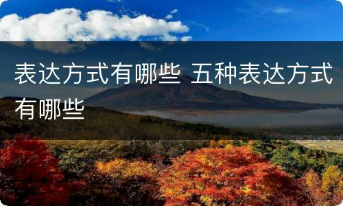 表达方式有哪些 五种表达方式有哪些
