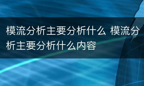 模流分析主要分析什么 模流分析主要分析什么内容