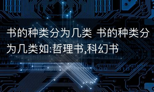 书的种类分为几类 书的种类分为几类如:哲理书,科幻书