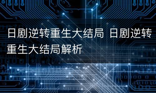日剧逆转重生大结局 日剧逆转重生大结局解析