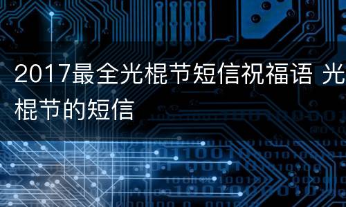 2017最全光棍节短信祝福语 光棍节的短信