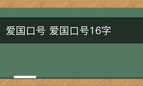 爱国口号 爱国口号16字